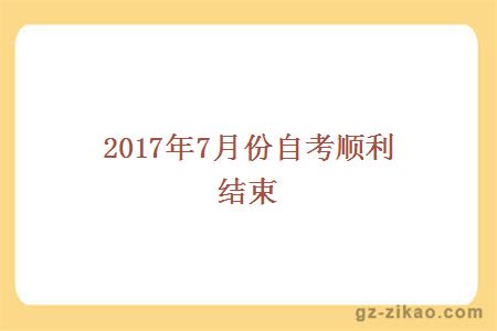 2017年7月份自考顺利结束