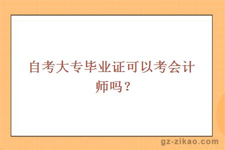 自考大专毕业证可以考会计师吗？