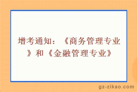 增考通知：《商务管理专业》和《金融管理专业》