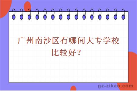 广州南沙区有哪间大专学校比较好？