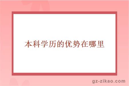 本科学历的优势在哪里