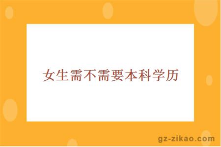 女生需不需要本科学历