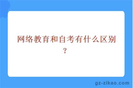 网络教育和自考有什么区别？