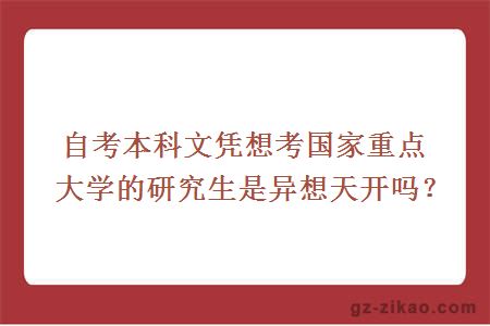 自考本科文凭想考国家重点大学的研究生是异想天开吗？