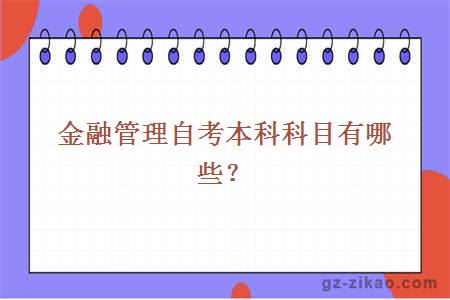 金融管理自考本科科目有哪些？