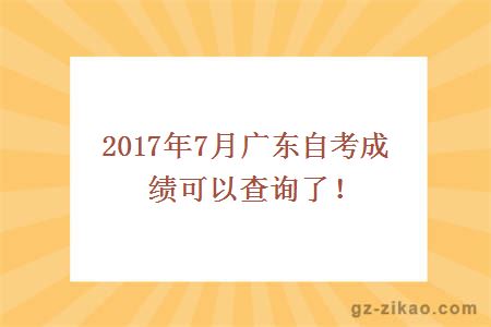 2017年7月广东自考成绩可以查询了！