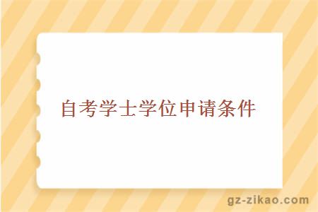 自考学士学位申请条件