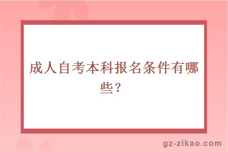 成人自考本科报名条件有哪些？