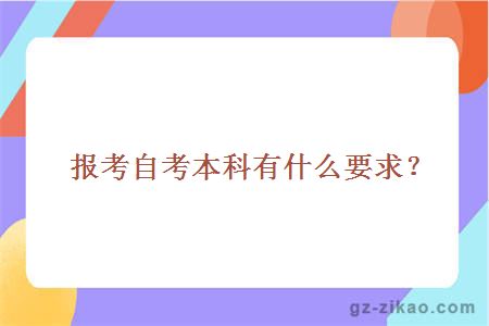 报考自考本科有什么要求？