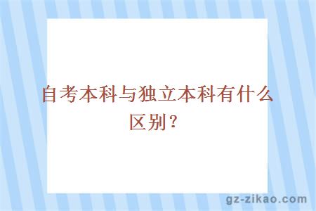 自考本科与独立本科的区别
