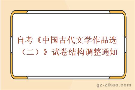 自考《中国古代文学作品选（二）》试卷结构调整通知