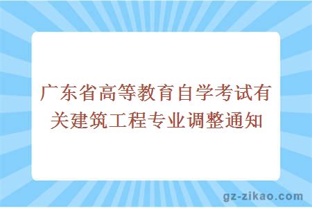 广东省高等教育自学考试有关建筑工程专业调整通知