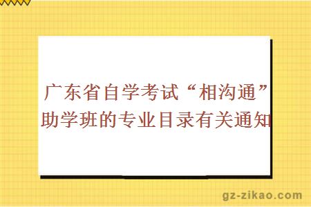 广东省自学考试“相沟通”助学班的专业目录有关通知