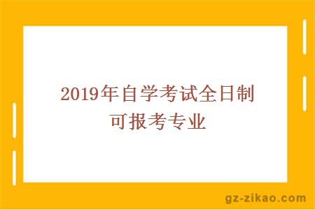 2019年自学考试全日制可报考专业