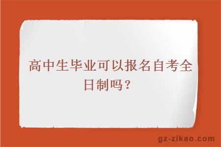 高中生毕业可以报名自考全日制吗？