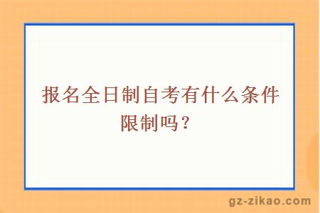 报名全日制自考条件