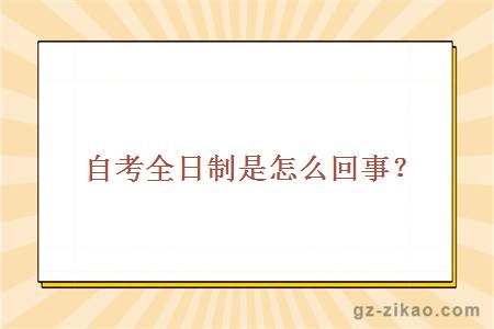 自考全日制是怎么回事？