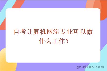 自考计算机网络专业