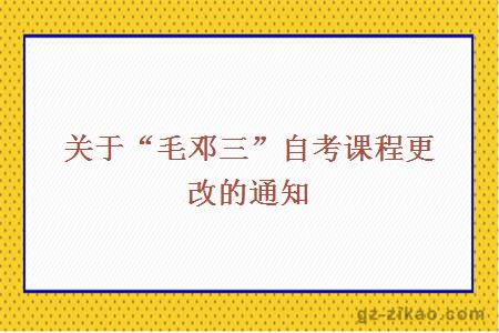 毛邓自考课程更改