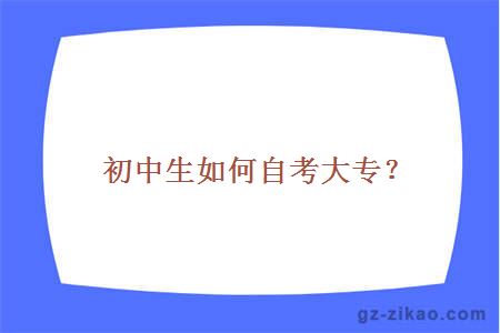 初中生如何自考大专？