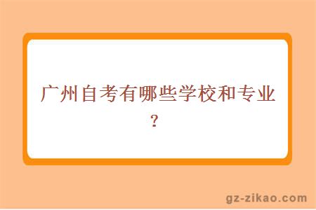 广州自考有哪些学校和专业？