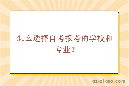 怎么选择自考报考的学校和专业？