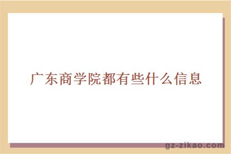 学院都有些什么信息