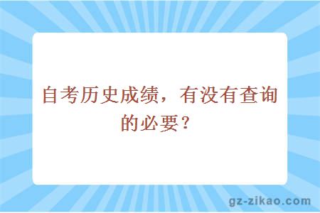 自考历史成绩，有没有查询的必要？