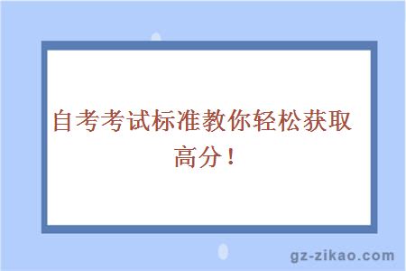 自考考试标准教你轻松获取高分！