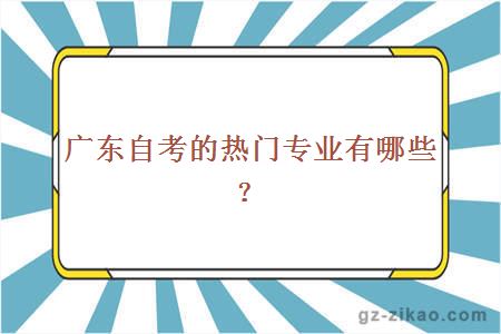 广东自考的热门专业有哪些？