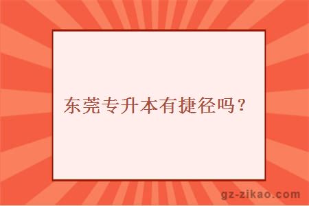 东莞专升本有捷径吗？