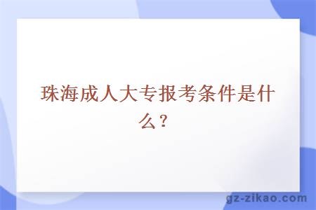 珠海成人大专报考条件是什么？