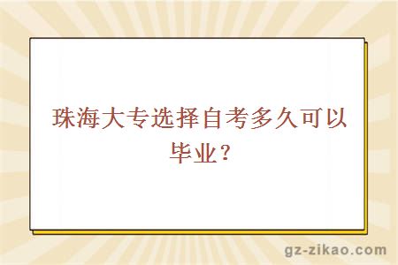 珠海大专选择自考多久可以毕业？