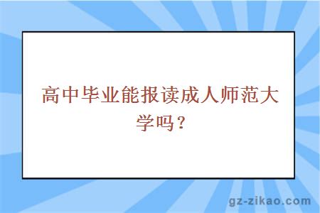 高中毕业能报读成人师范大学吗？