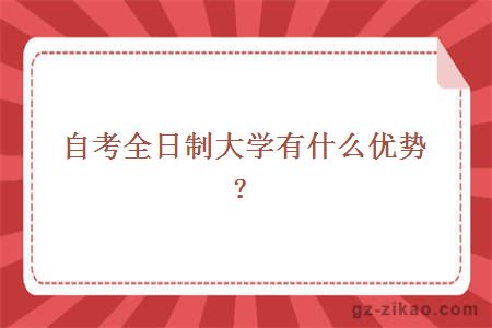 自考全日制大学有什么优势？