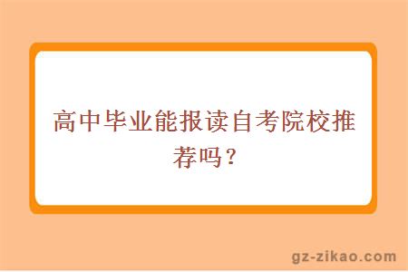 高中毕业读成人师范大学