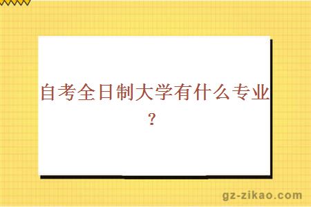 自考全日制大学专业