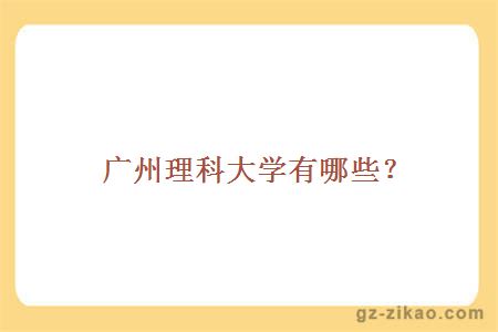 广州理科大学有哪些？