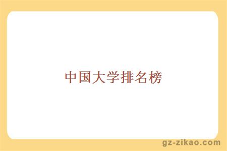 中国大学排名榜