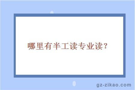 哪里有半工读专业读？