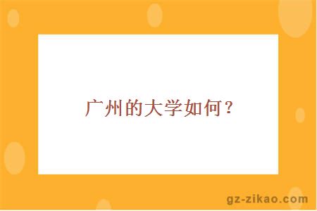 广州的大学如何？