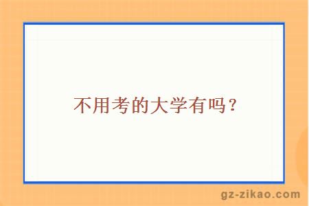 不用考的大学有吗？