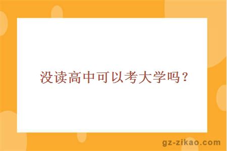 没读高中可以考大学吗？