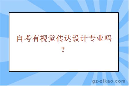 自考有视觉传达设计专业吗？