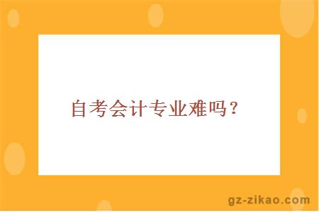 自考会计专业难吗？