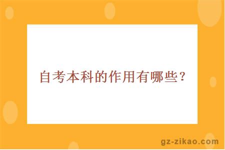 自考本科的作用有哪些？