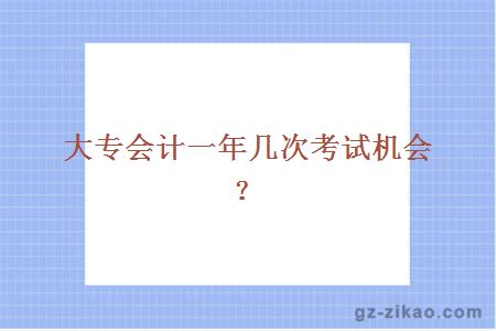 大专会计一年几次考试机会？