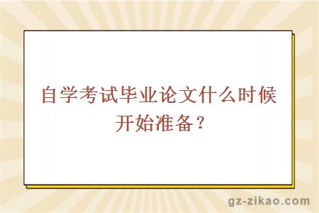 自学考试毕业论文什么时候开始准备？