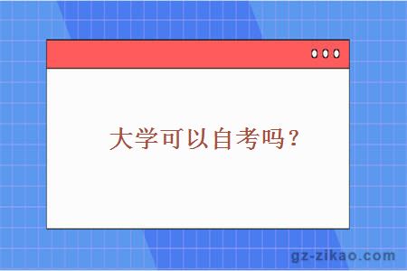 东北林业大学自考