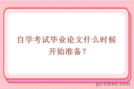自考毕业论文准备
